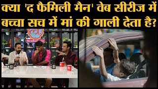 Manoj Bajpayee और director DK ने बताया The Family Man में बच्चा मां की गाली नहीं कुछ और बोलता है