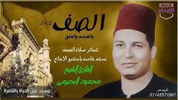 (التلاوة الشهيرة التى خرجت بعدها مظاهرة حاشدة من المسجدفى الثمانيات)الصف كاملة،الشيخ محمود البجيرمى