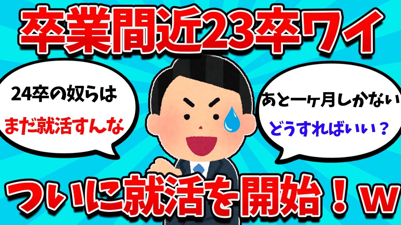 【2ch就活スレ】卒業一ヶ月前なんJ民さん、これから就活する模様・・w【就職活動】