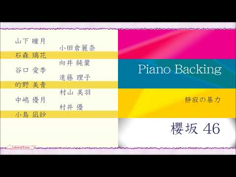 Piano Backing ： 静寂の暴力 / 櫻坂46