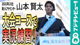 【フジ新人・山本アナ_実況デビューへの道④】大会本番のコースで、実況“プレ”デビュー！