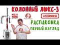 Распаковка и обзор новейшего самогонного аппарата Колонный Люкс-3 от Мастерской застолья