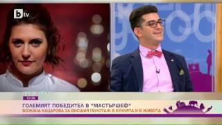 Преди обед: Божана Кацарова: Сашо Кадиев и e причината да се запиша за "MasterChef"