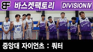 자이언츠 VS 쿼터 4Q 디비전4 바스켓팩토리 20200719