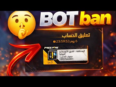 عودة بوت تبنيد اابات فري فاير