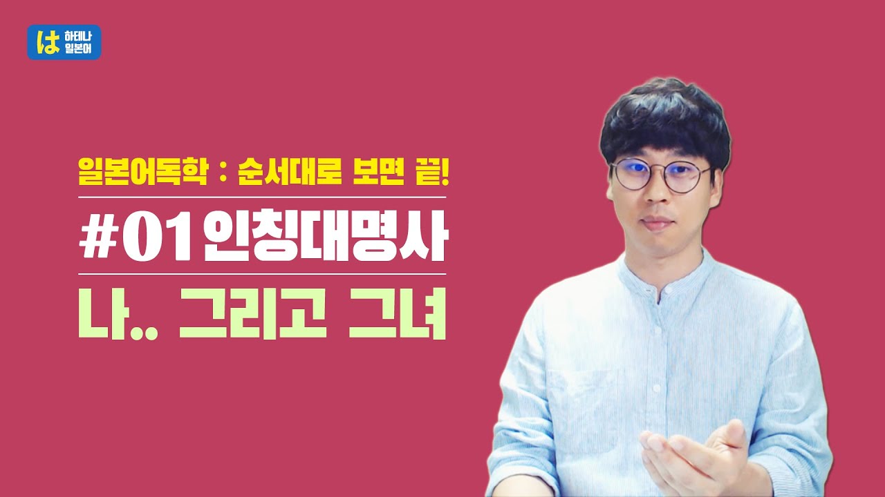 [일본어공부] 001 인칭대명사 (순서대로 보면 누구나 할 수있는 기초일본어)