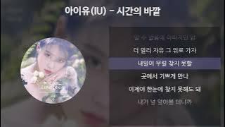 아이유(IU) - 시간의 바깥 [가사/Lyrics]