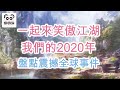 一起來笑傲江湖~我們的2020年 盤點震撼全球十大事件 (字幕版）#娜娜琳 #2020 #新聞 #2020十大新聞事件