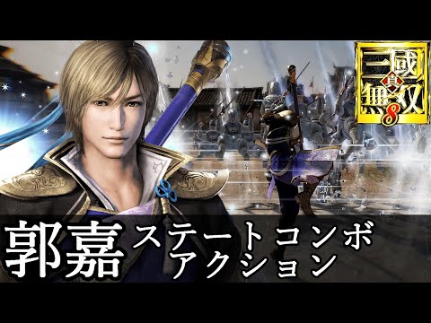 真・三國無双8】郭嘉アクション動画ステートコンボモーション