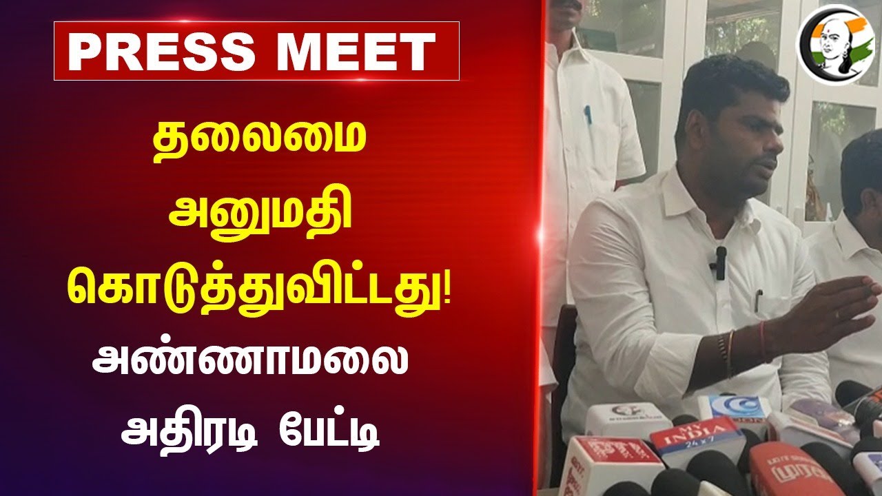 தலைமை அனுமதி கொடுத்துவிட்டது! | Annamalai Pressmeet at Erode | Udhayanidhi Deputy CM | BJP