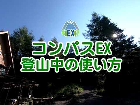 登山スタートから下山通知 コンパスex Youtube