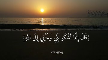 القارئ خالد الجليل - {قال انما اشكو بثي وحزني الى الله واعلم من الله مالا تعلمون} - {من سورة يوسف}