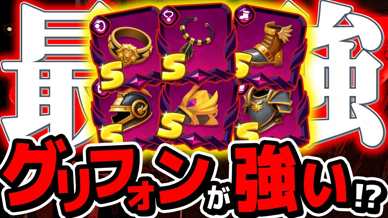 【アチャ伝2】最強戦法発見!?!?カオスグリフォン装備を使ったとある戦い方がチート級の強さでしたw【アーチャー伝説2】【archero2】