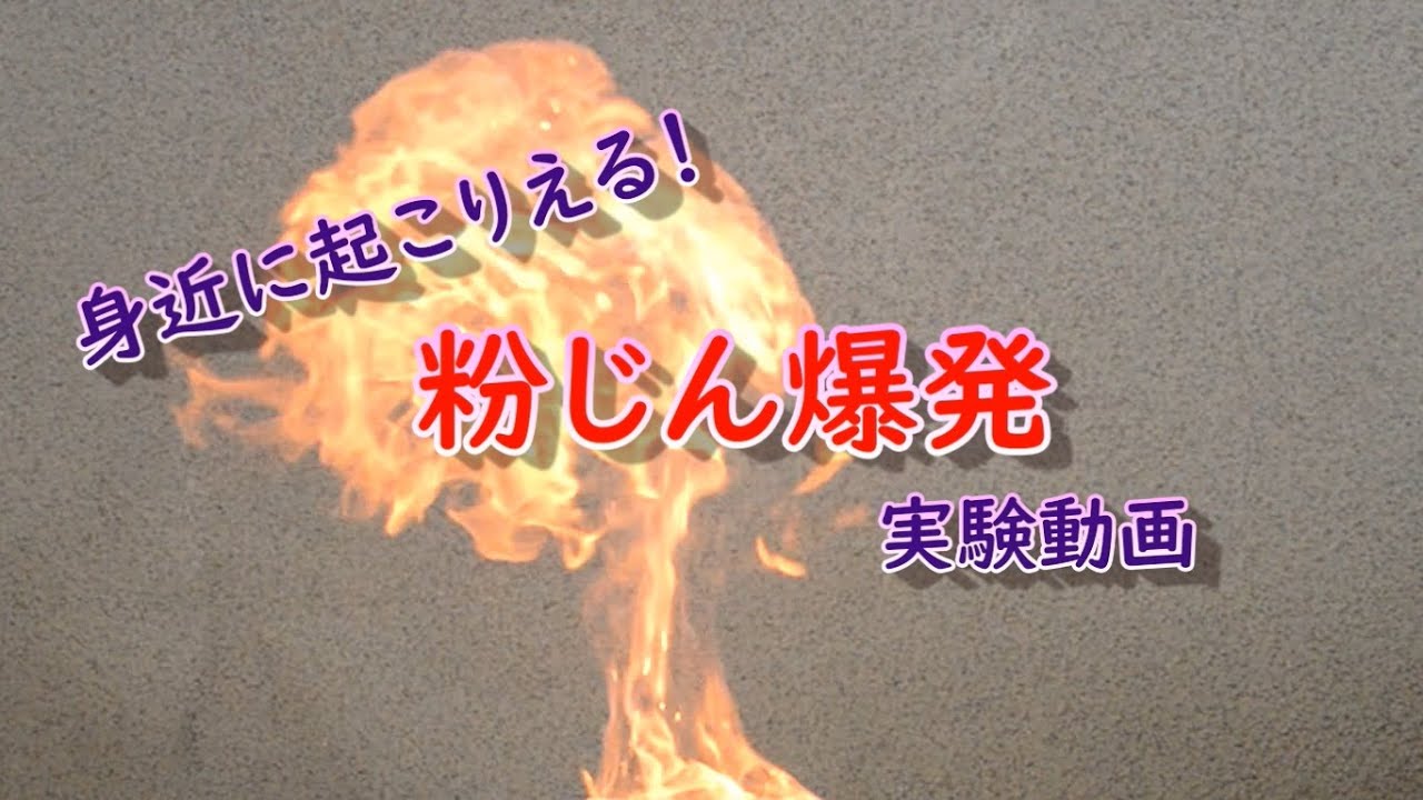 燃焼実験 身近に起こりえる 粉じん爆発 Youtube