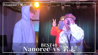 Nanorec vs 岩志/Frontier×鶴の一聲 IN FUKUOKA BEST48 第1試合(2024.3.3)