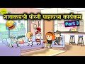     part 3  marathi cartoon comedy  rahul patil