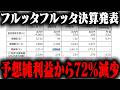 【悲報】おにや、保有株『フルッタフルッタ』が決算発表で大変なことになってる件について語る【o-228 おにや/株/雑談】