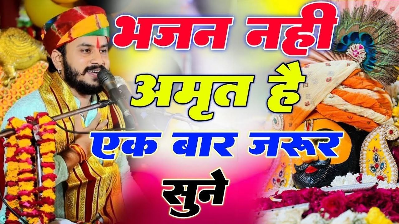 भजन नहीं अमृत है एक बार जरूर सुने   Krishna bhajan 2026   #radheradhe #krishanbhajan