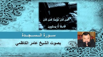 سورة السجدة  بصوت الشيخ عامر الكاظمي-