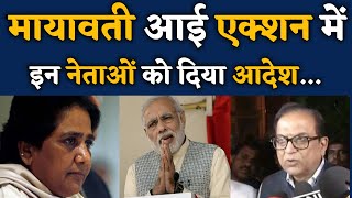 मायावती आई एक्शन मे इन नेताओं को दिया आदेश.... | Bahujan Samaj | Mayawati BSP | BIHARI SULTAN