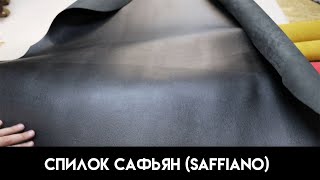 Обзор спилка сафьян (saffiano)