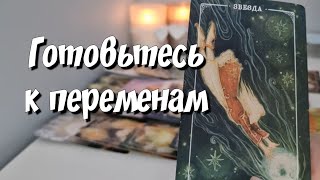 Чему СУЖДЕНО сбыться⁉️ расклад на картах таро