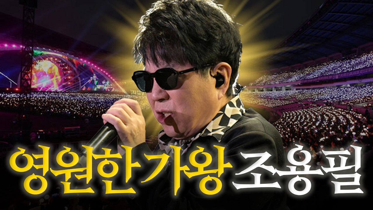 가왕 조용필은 영원하다⭐️ 역대급 라이브 총집합!  조용필 노래 모음🎶 