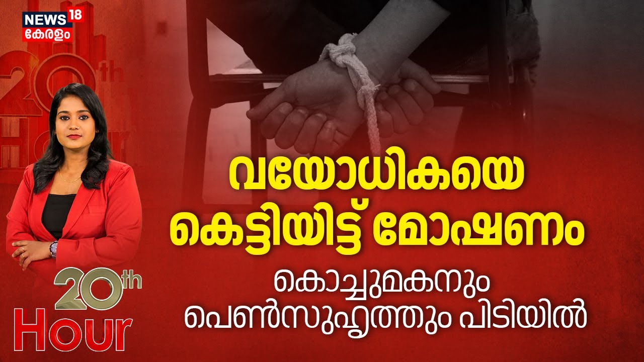 വയോധികയെ കെട്ടിയിട്ട് മോഷണം കൊച്ചുമകനും പെൺസുഹൃത്തും പിടിയിൽ | Idukki Theft | Crime News