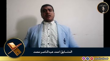 أحمد عبدالناصر محمد - مسابقة أجمل الأصوات في التلاوة والإنشاد والأذان