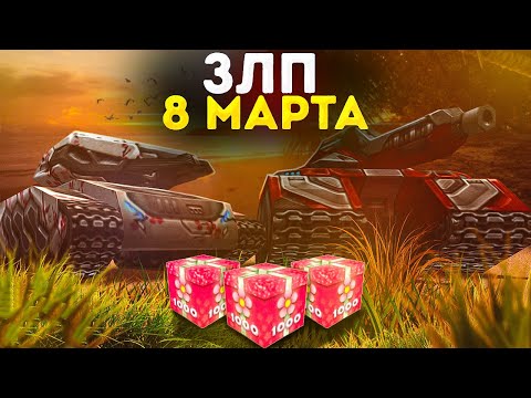 ЗЛП НА 8 МАРТА В PROTANKI Х5 ГОЛДЫ ПЕРВЫЙ МОЙ ЗЛП