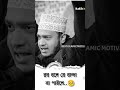 বর বল যে বান্দা না পাইলে কষ্ট পেওনা #ytshorts #ইসলামিকআলোচনা #ইসলামিকওয়াজ