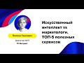 Полина Ганкович (1С-Битрикс) – «Искусственный интеллект vs маркетологи»