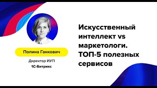 Полина Ганкович (1С-Битрикс) – «Искусственный интеллект vs маркетологи»