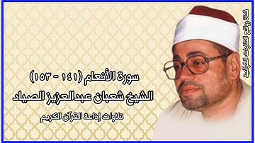 سورة الأنعام (١٤١-١٥٣) - الشيخ شعبان عبدالعزيز الصياد - تلاوة إذاعية
