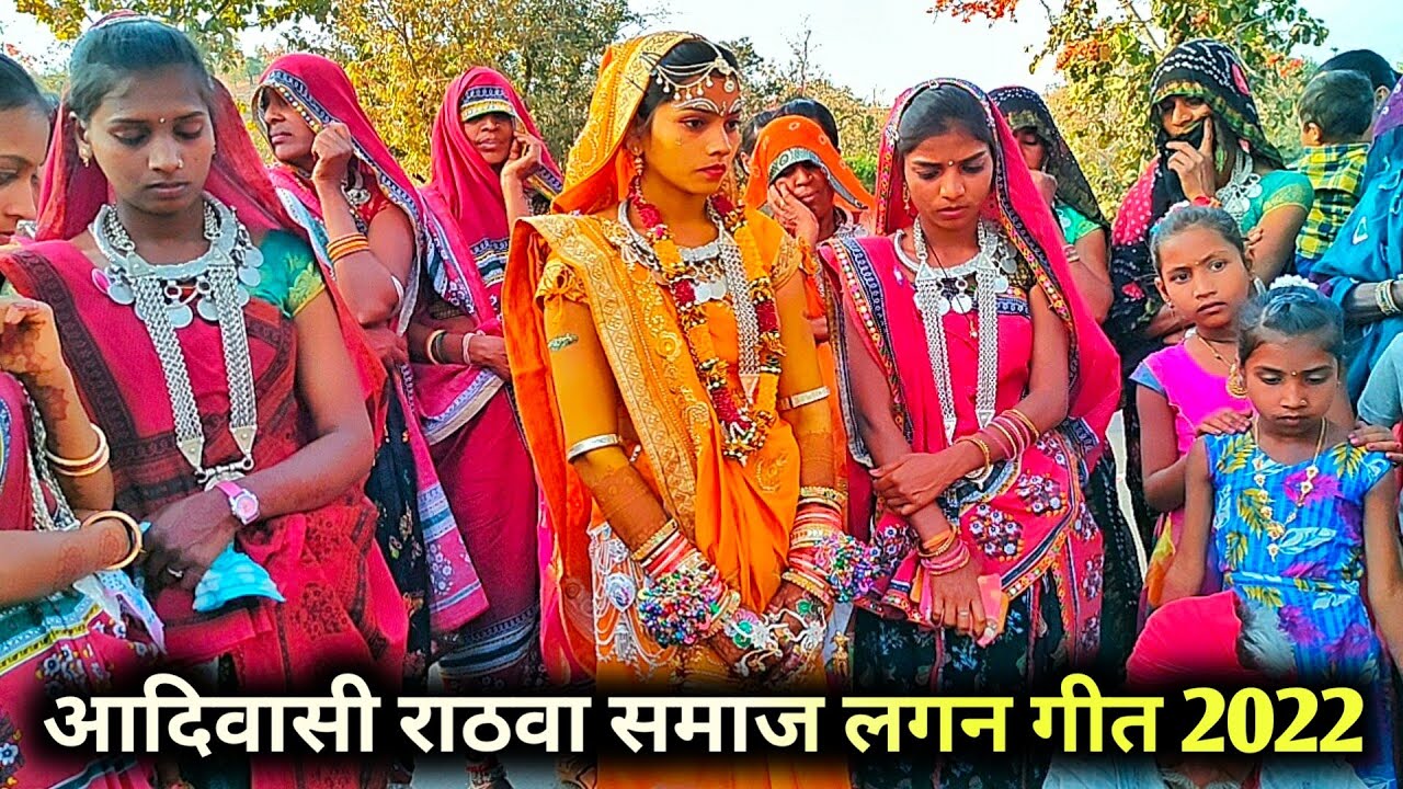 छोटाउदेपुर आदिवासी राठवा समाज के गीत // રાઠવા //AdivasilaganGeet
