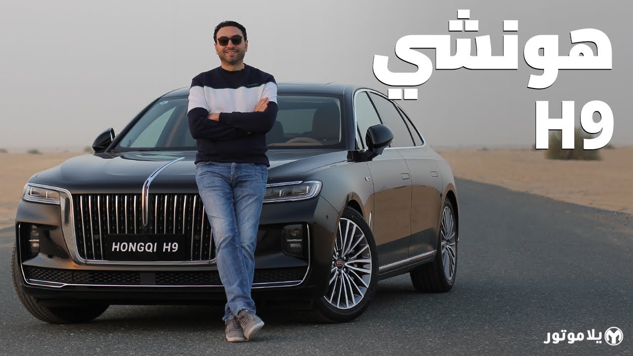 صورة فيديو : هونشي إتش-9 | HONGQI H9 | أول فيديو بمنطقتنا لأفخم سيارة من الصين