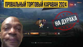 Этот торговый караван 2024 полный провал - рассчитан на дурака или богатого игрока