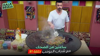 ساعتين من الضحك مع شباب البومب | الحلقة 91 الحادية والتسعون