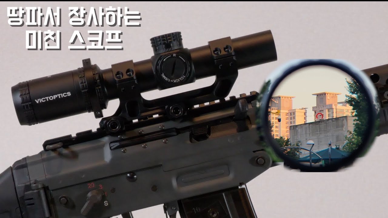 10만원대에 구할 수 있는 스코프 본적 있나요?(VictOptics S6 1-6x24 LPVO)