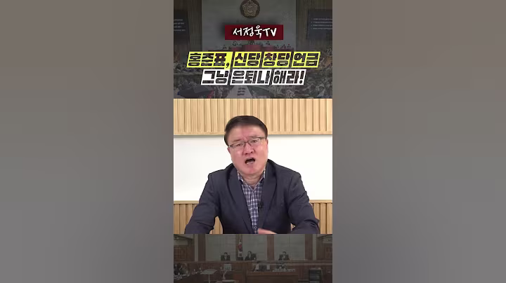 은퇴 번복한 홍준표, 막말 뻥쟁이 신당? 국힘 대체정당 운운하다 처참히 망할 것! | 서정욱TV