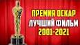 Видео по запросу "Премия «Оскар» за лучший фильм"