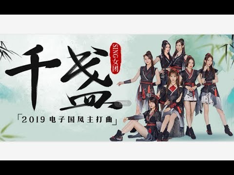 【SING Nữ Đoàn】Ngàn Chén《千盏》| Lyrics PV ♪