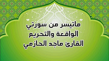 تلاوة مؤثرة من سورتي الواقعة والتحريم للقارئ ماجد الحازمي
