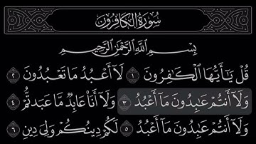 سورة الكافرون بصوت الشيخ ماهر المعيقلي | مكررة ٣ مرات