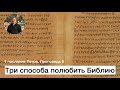 1 послание Петра. Проповедь 5.  Три способа полюбить Библию