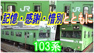 【103系】7.27 奈良 最後のウグイス色廃車回送 勇姿をじっくり記憶に刻みつける