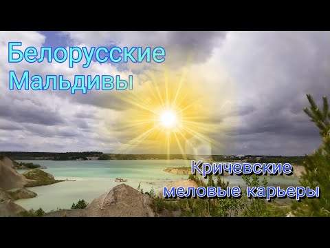 Белорусские Мальдивы. Меловые карьеры под Кричевом. Необычные для Беларуси ландшафты.