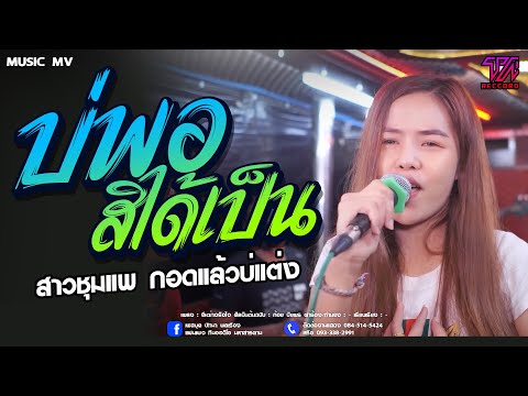 🔥🎶[มาแรง]บ่พอสิได้เป็น | สาวชุมแพตามหาแฟน | กอดแล้วบ่แต่ง - หมิว ปัทมา ข้าวสารแลนด์ 【COVER VERSION】