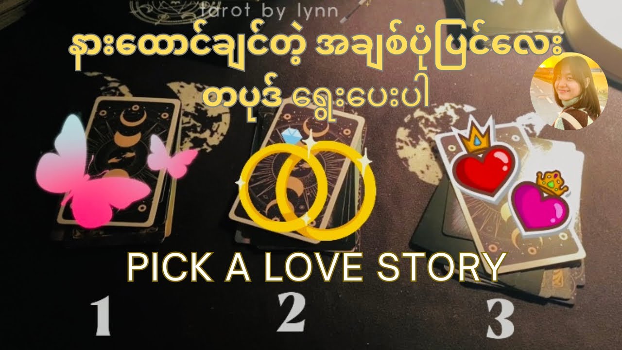 အချစ်သစ်နဲ့ တွေ့နေပြီလား⁉️