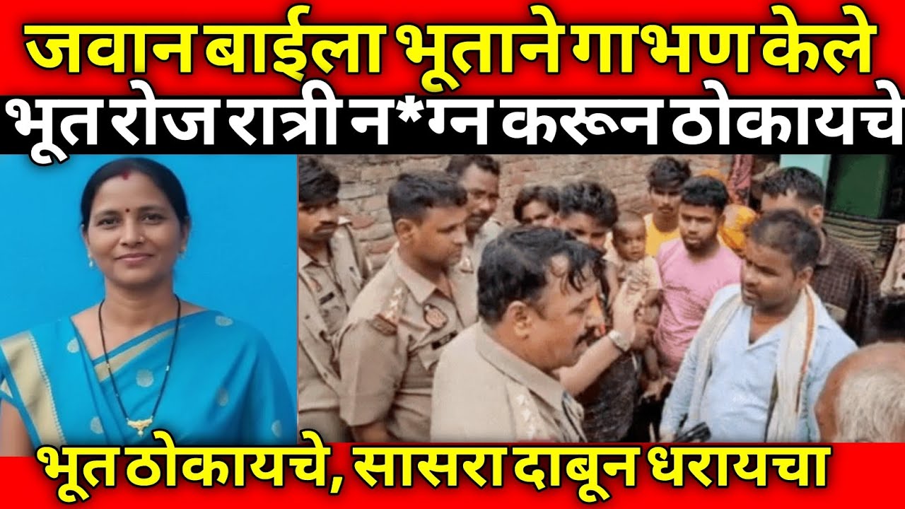 भूताने महिलेचे हात पाय बांधून केले विचित्र संबंध | भयंकर घटना | Story Marathi | Crimestory | 